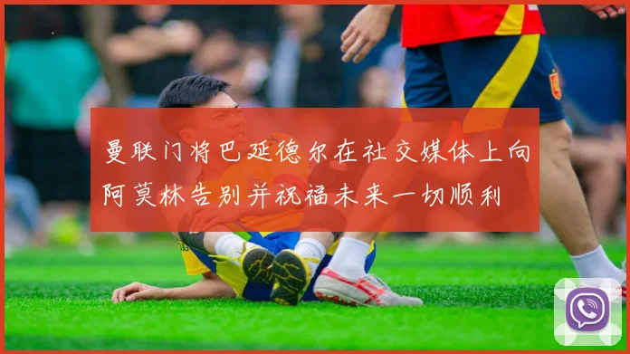 曼联门将巴延德尔在社交媒体上向阿莫林告别并祝福未来一切顺利