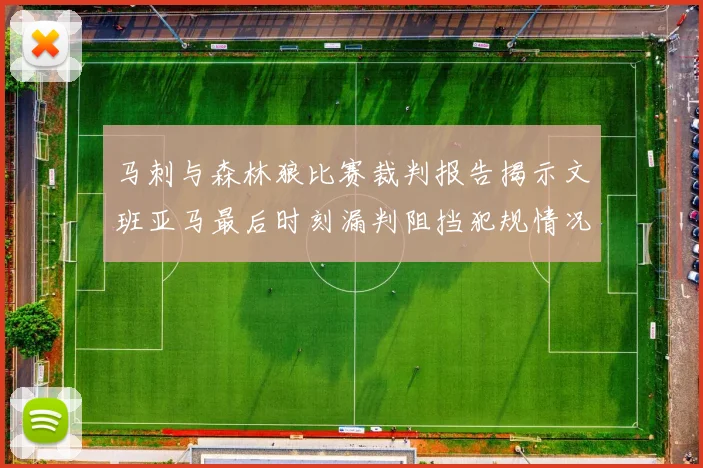 马刺与森林狼比赛裁判报告揭示文班亚马最后时刻漏判阻挡犯规情况