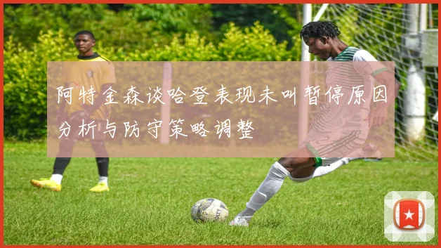 阿特金森谈哈登表现未叫暂停原因分析与防守策略调整