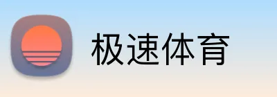 极速体育 logo